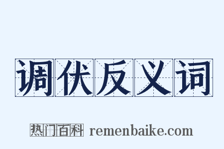 调伏反义词是什么意思的图片